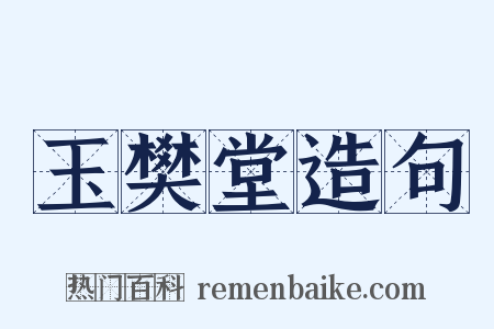 玉樊堂造句是什么意思的图片